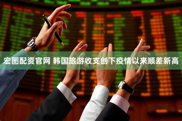 宏图配资官网 韩国旅游收支创下疫情以来顺差新高